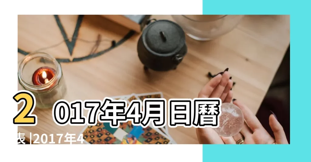 2017年4月日曆表 |2017年4月6日黃歷查詢 |2017年04月月曆 |【2017年萬年曆4月6日】