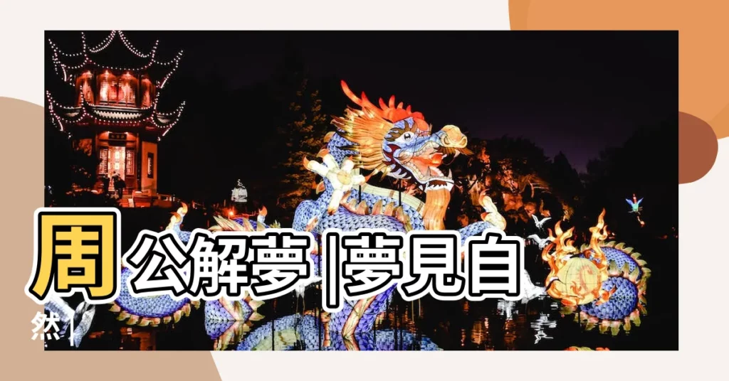 周公解夢 |夢見自然 |【夢見水上開車狂風大作】