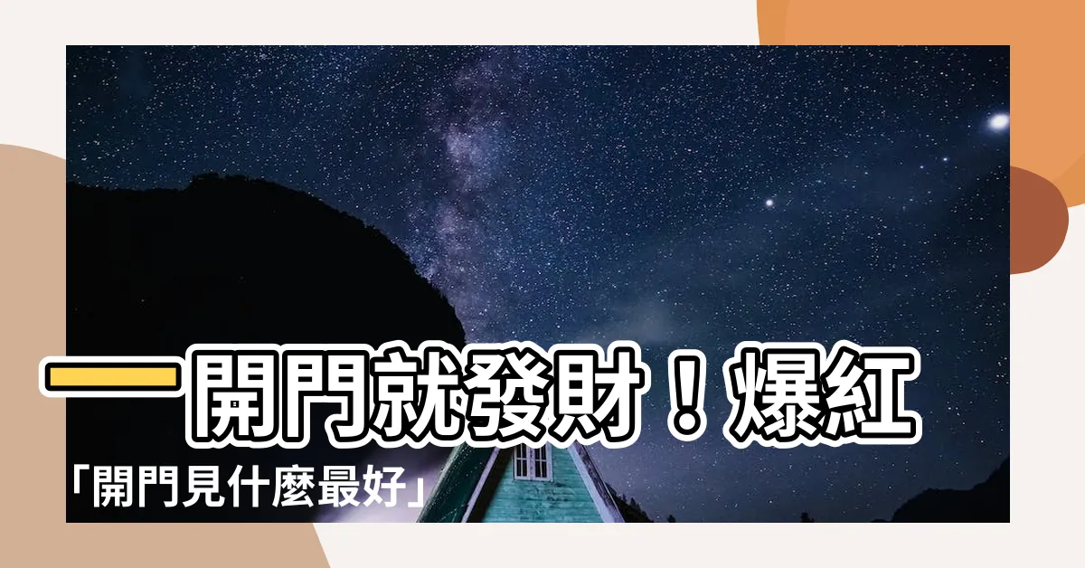 【開門見什麼最好】一開門就發財！爆紅「開門見什麼最好」報告來了！