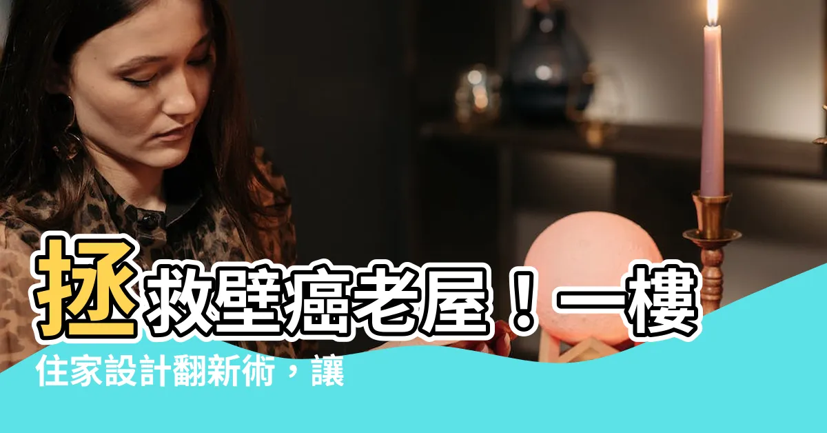 【一樓住家設計】拯救壁癌老屋！一樓住家設計翻新術，讓起家厝重現光彩