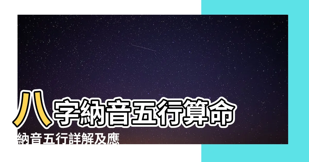 【年命納音】八字納音五行算命 |納音五行詳解及應用 |六十甲子納音表 |