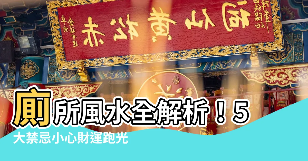 【廁所 風水】廁所風水全解析！5大禁忌小心財運跑光光、夫妻不和