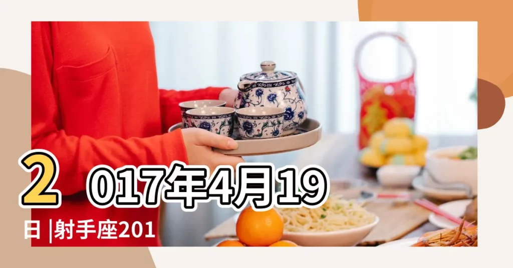 2017年4月19日 |射手座2017年4月運勢完整版 |2017年4月19日 |【射手座2017年4月19】