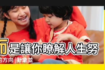 【易經能告訴我們人生方向嗎】而是讓你瞭解人生努力的方向 |卦象並非斷定未來 |深刻而流傳千古 |
