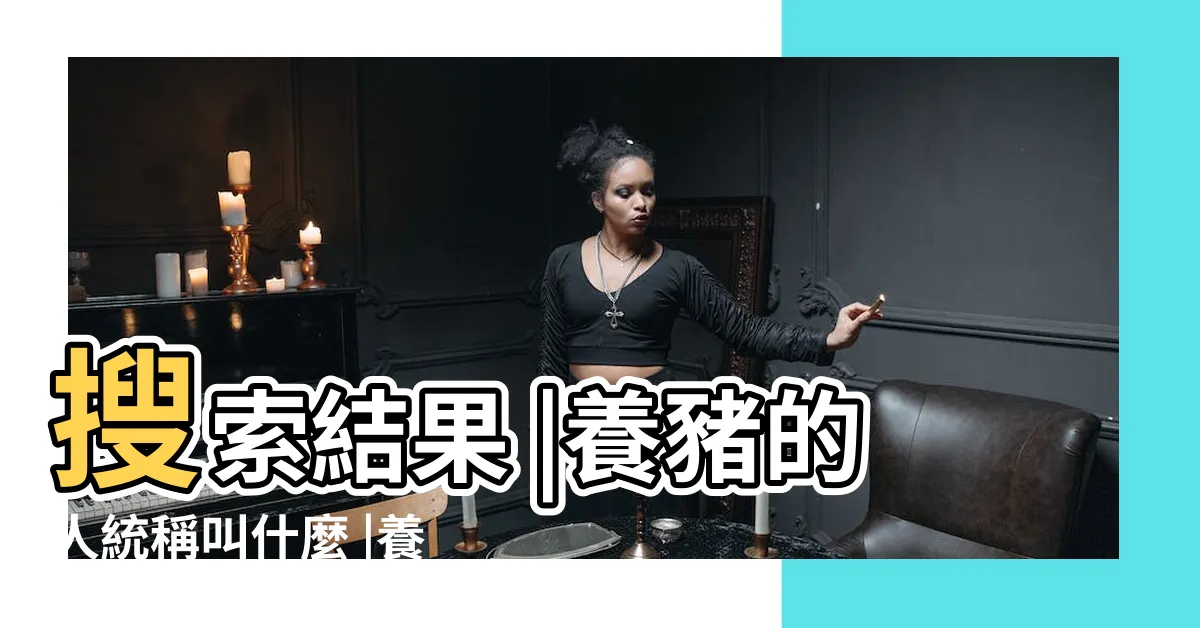 【養豬的人】搜索結果 |養豬的人統稱叫什麼 |養豬的人 |