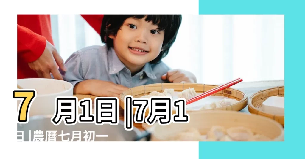 7月1日 |7月1日 |農曆七月初一 |【七月初一生日的名人】