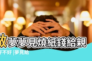 【夢見爺爺在家燒紙錢】做夢夢見燒紙錢給親人好不好 |夢見給爺爺燒紙錢 |夢見燒紙錢給親人 |
