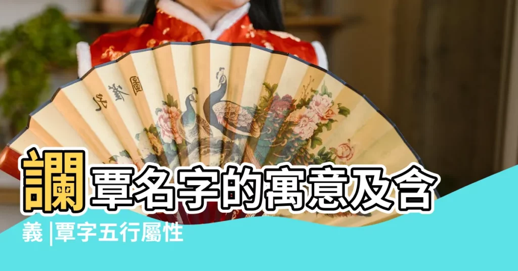 讕覃名字的寓意及含義 |覃字五行屬性和起名字的意義 |覃知名字的寓意及含義 |【覃字的主五行】