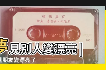 【周公解夢夢見朋友變漂亮了】夢見別人變漂亮 |夢見朋友變漂亮了 |夢見別人變漂亮 |