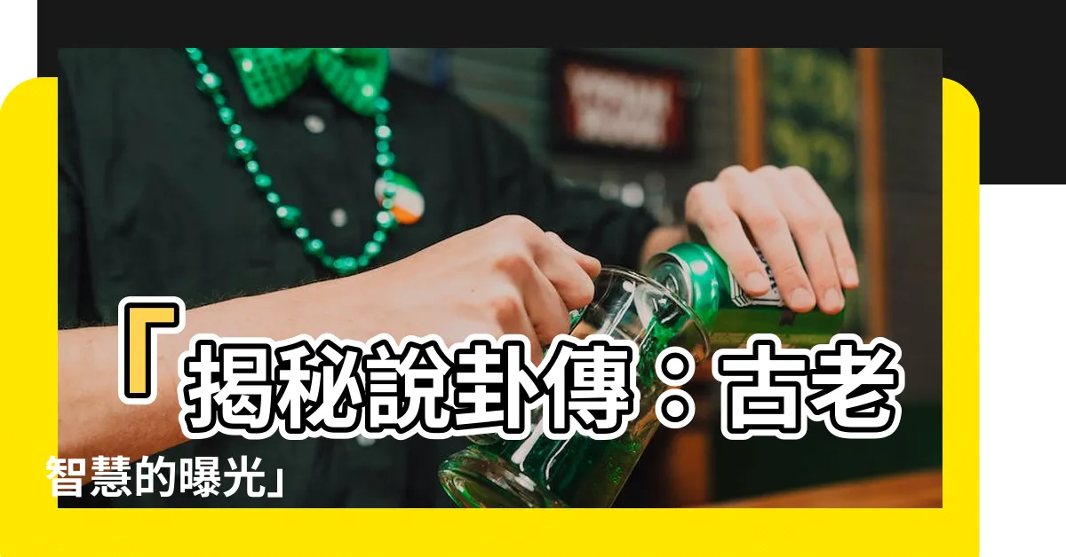 【説卦傳】「揭秘説卦傳：古老智慧的曝光」