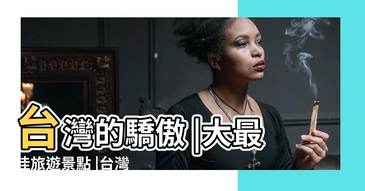 【台灣 有名】台灣的驕傲 |大最佳旅遊景點 |台灣10 |