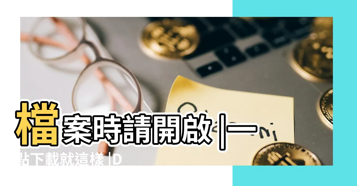 【pdfdrive無法下載】檔案時請開啟 |一點下載就這樣 |Drive |