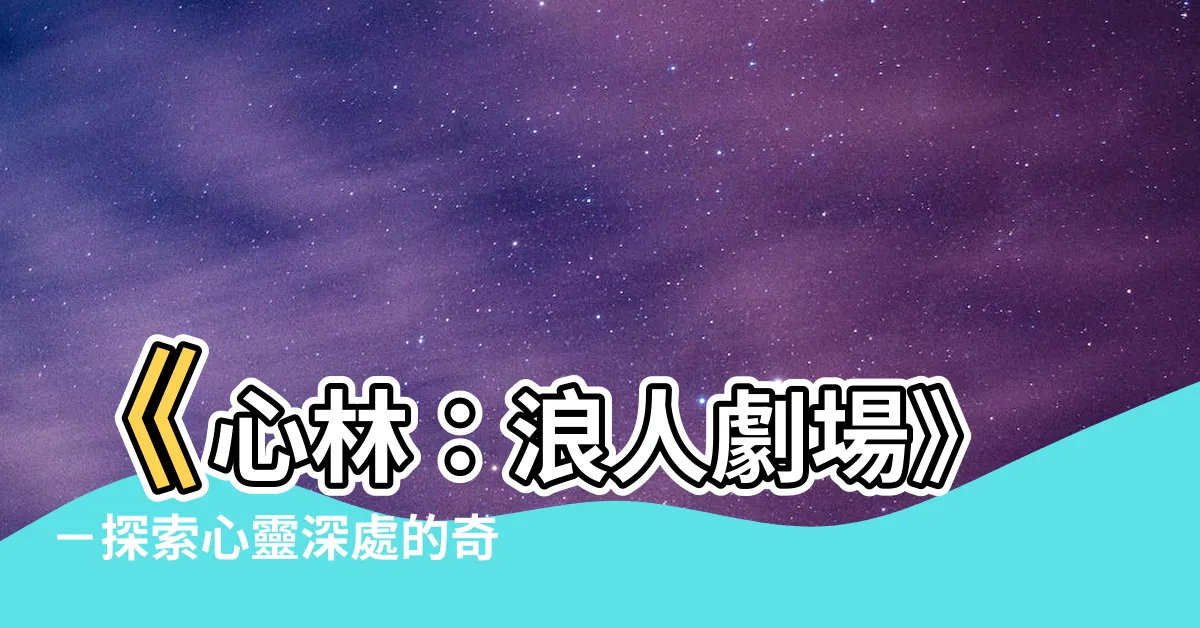 【心林】《心林：浪人劇場》－探索心靈深處的奇幻世界！