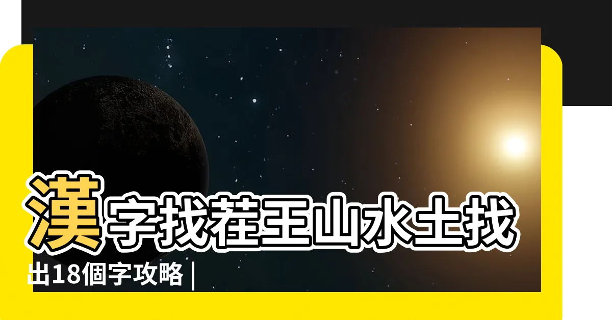 【山水土 字】漢字找茬王山水土找出18個字攻略 |山水土是什麼字 |