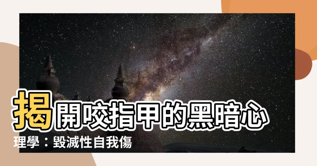 【咬指甲心理學】揭開咬指甲的黑暗心理學：毀滅性自我傷害的成因探究