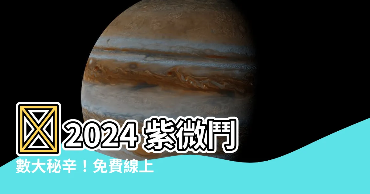 【紫微鬥數 2024】🔮2024 紫微鬥數大秘辛！免費線上算命，洞察未來運勢！🔮