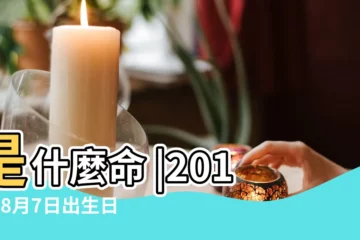 【2018年8月7日出生時辰】是什麼命 |2018年8月7日出生日期看命運 |2018年8月7日出生的人命好嗎 |