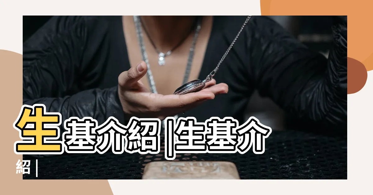 【做生基】生基介紹 |生基介紹 |