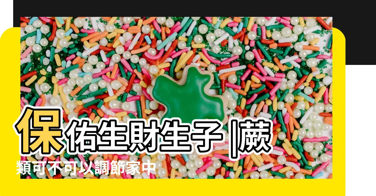 【蕨類風水】保佑生財生子 |蕨類可不可以調節家中風水 |如何按照風水來擺設鹿角蕨 |