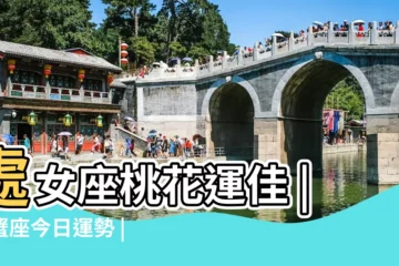 【巨蟹座17年5月7運勢】處女座桃花運佳 |巨蟹座今日運勢 |巨蟹座2023年5月17日運勢 |