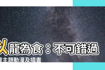 【以龍】以龍為食：不可錯過的龍主題動漫及插畫