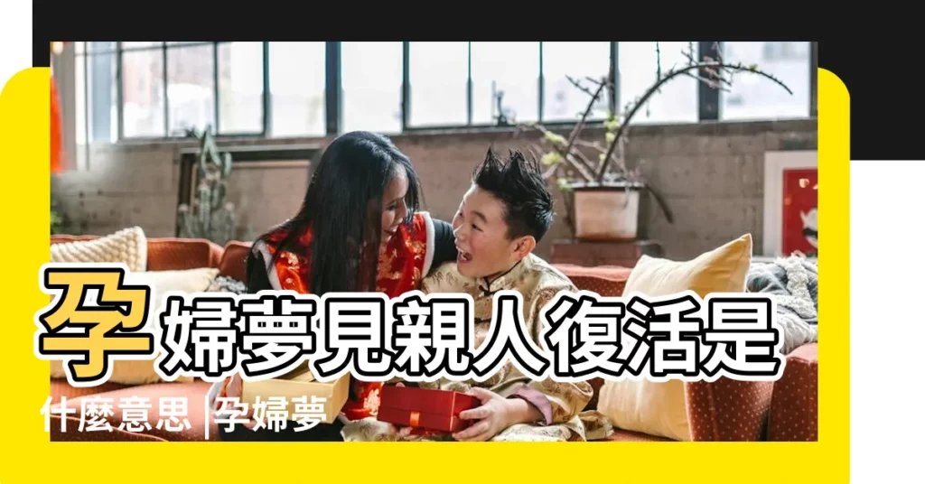 孕婦夢見親人復活是什麼意思 |孕婦夢到親人死而復生 |周公解夢孕婦夢見死人復活是什麼意思 |【孕婦夢見在世父親死而復生】