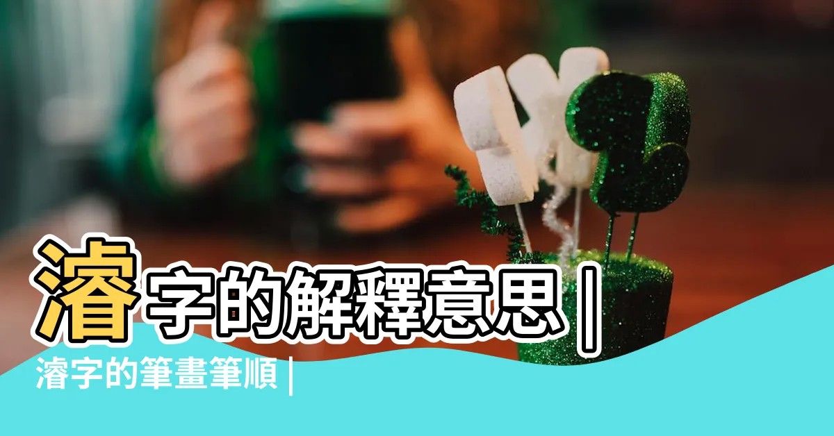 【濬五行】濬字的解釋意思 |濬字的筆畫筆順 |濬字的組詞 |