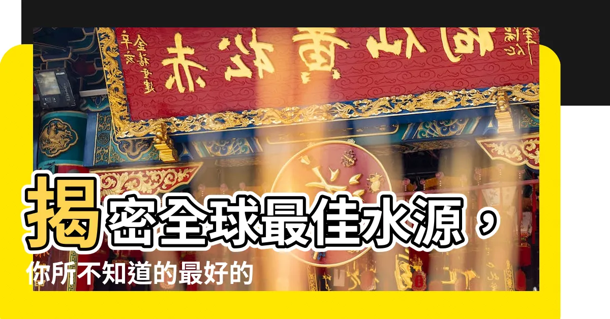 【最好的水】揭密全球最佳水源，你所不知道的最好的水