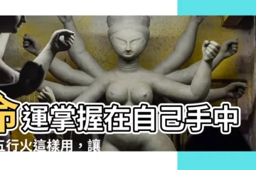 【五行 火 顏色】命運掌握在自己手中！五行火這樣用，讓你旺運財源滾