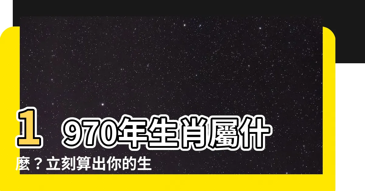 【1970年生肖幾歲】1970年生肖屬什麼？立刻算出你的生肖年齡！