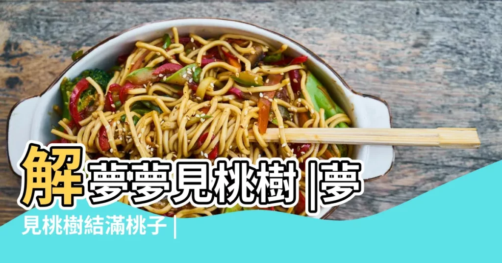 解夢夢見桃樹 |夢見桃樹結滿桃子 |夢見桃樹結果 |【夢見桃樹開花結滿桃子啥意思】