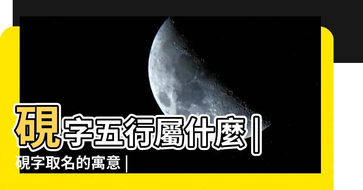 【硯五行】硯字五行屬什麼 |硯字取名的寓意 |硯是什麼意思硯字五行屬什麼 |