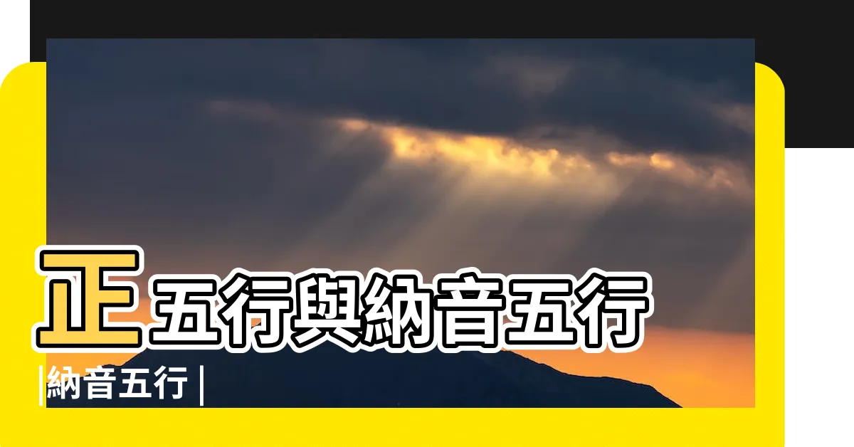 【正五行】正五行與納音五行 |納音五行 |