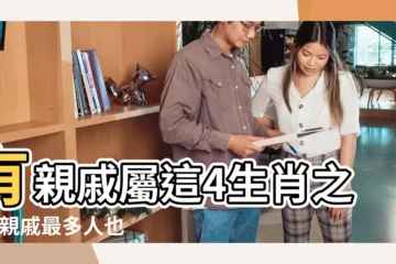 【哪個生肖親戚多】有親戚屬這4生肖之一 |親戚最多人也多 |哪個生肖才能算得上親戚多 |