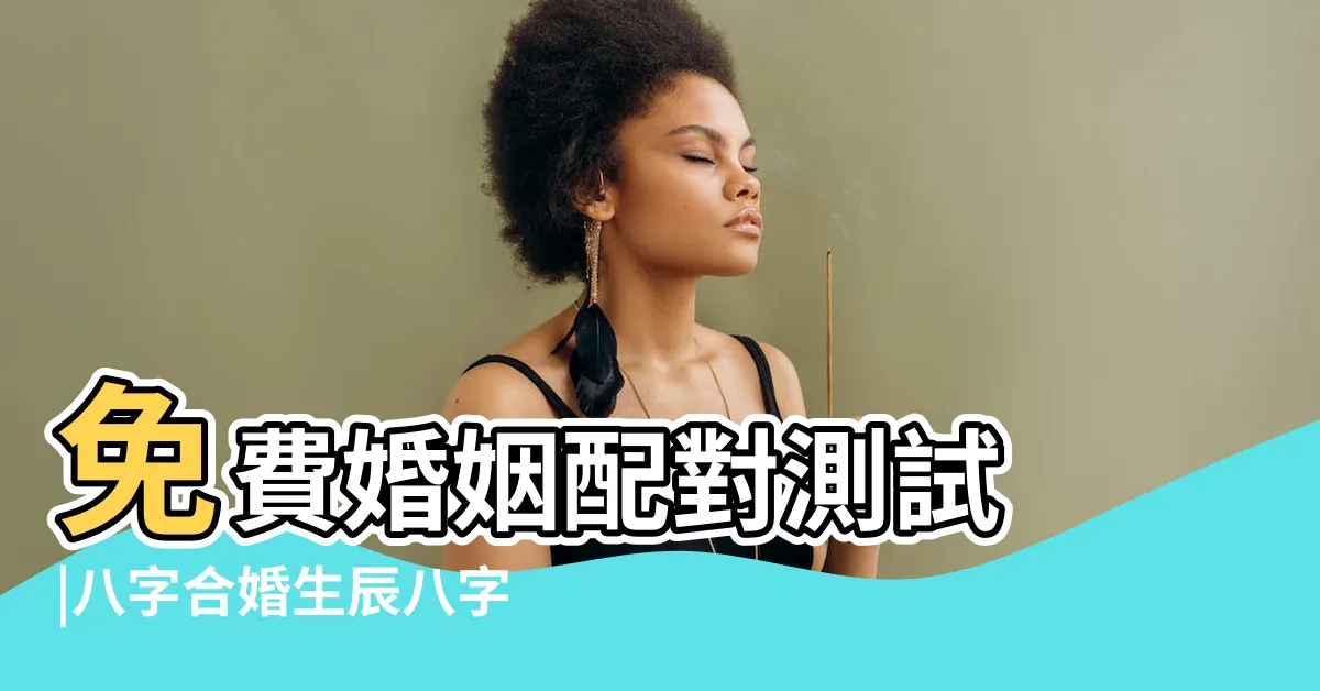 【生日合婚】免費婚姻配對測試 |八字合婚生辰八字配對 |生日配對算命 |