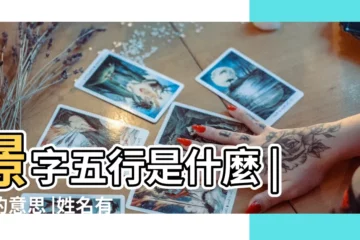【憬屬於五行屬什麼】憬字五行是什麼 |憬的意思 |姓名有帶憬字好嘛 |