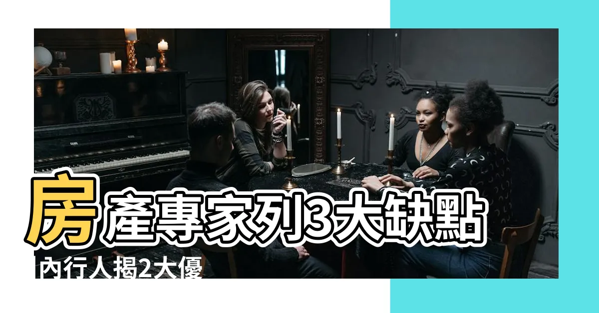 【頂樓好嗎】房產專家列3大缺點 |內行人揭2大優勢 |買房選頂樓就對了 |