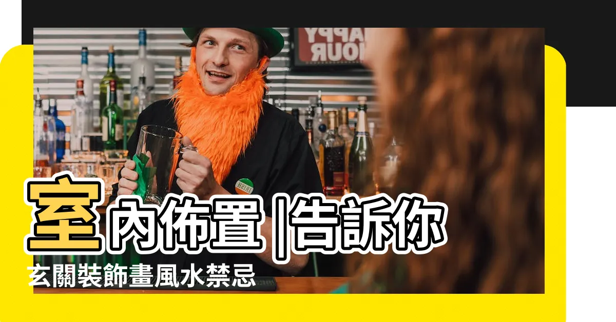【玄關風水畫】室內佈置 |告訴你玄關裝飾畫風水禁忌 |掛畫風水總整理 |