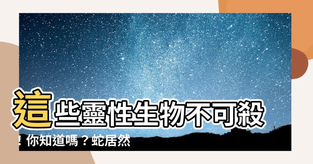 【蛇 靈性】這些靈性生物不可殺!你知道嗎?蛇居然也在名單上!