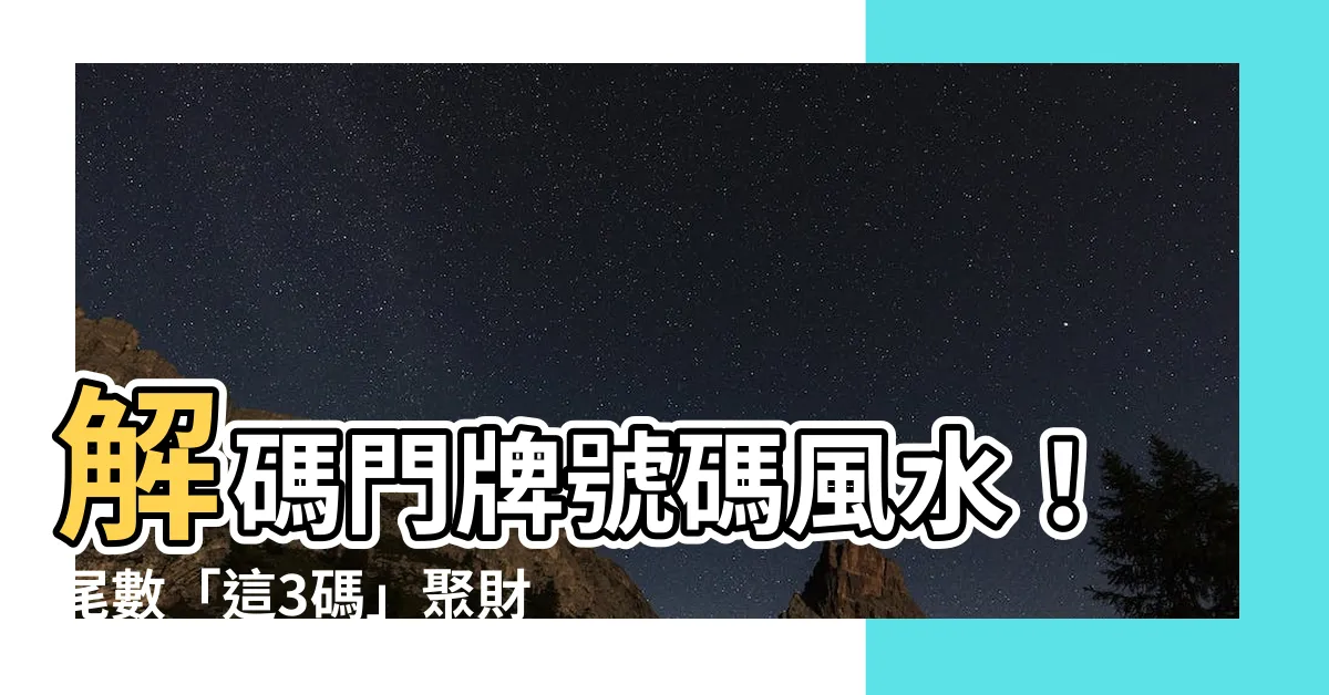 【門牌號碼風水】解碼門牌號碼風水！尾數「這3碼」聚財添福旺家宅