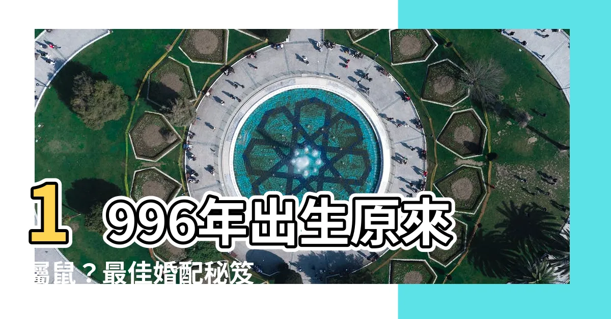【1996什麼年】1996年出生原來屬鼠？最佳婚配秘笈一次揭密！