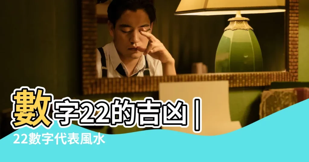 數字22的吉凶 |22數字代表風水 |數理22秋草逢霜的鬥爭數 |【22數字吉凶】