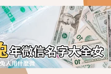 【屬兔人微信名稱】兔年微信名字大全女 |屬兔人用什麼微信網名好 |屬兔人最旺運的微信名 |