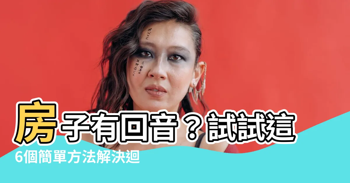 【房子有迴音】房子有迴音？試試這6個簡單方法解決迴音問題！