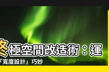 【寬度設計】終極空間改造術：運用「寬度設計」巧妙擴展你的生活空間