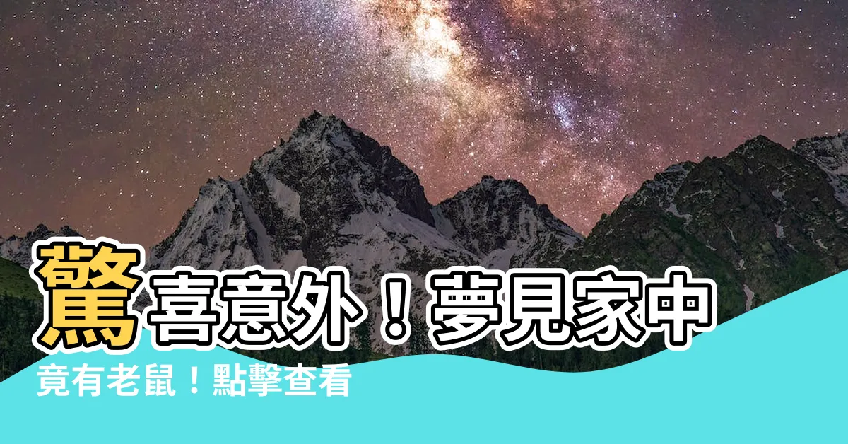 【夢見家裡有老鼠】驚喜意外！夢見家中竟有老鼠！點擊查看隱藏的預兆和意義