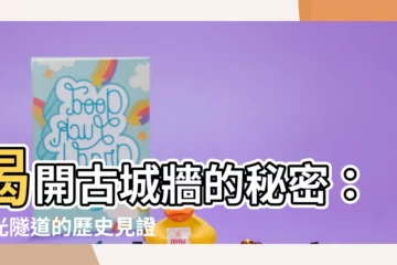 【城牆】揭開古城牆的秘密：時光隧道的歷史見證