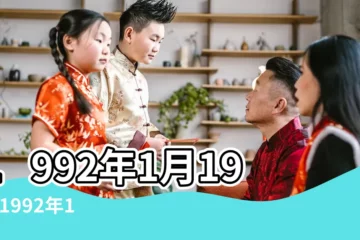 【92年臘月27日19年財運】1992年1月19日 |1992年1月27日出生的人命好嗎 |1993年1月19日算命 |