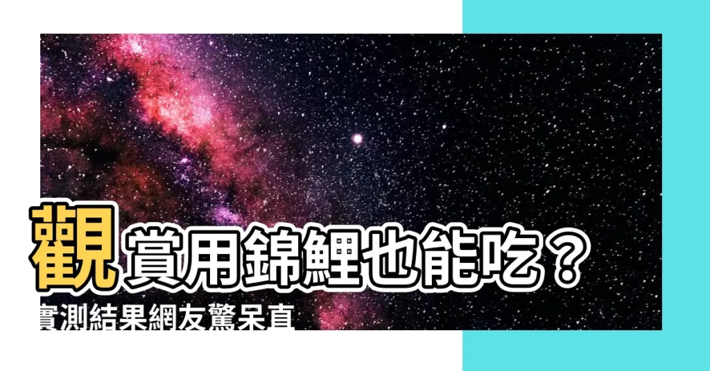 【錦鯉能吃嗎】觀賞用錦鯉也能吃？實測結果網友驚呆直呼：太狂了！