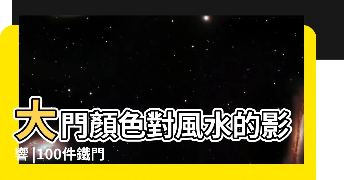 【鐵門顏色】大門顏色對風水的影響 |100件鐵門顏色 |住宅大門的顏色到底暗含着多少風水問題 |
